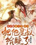 太子妃被下堂！转身把他皇叔给睡了！