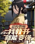忍校教师，我教书就能变强