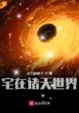 宅在诸天世界起点