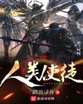 人类使徒txt下载