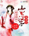远古种田之山里汉子路子