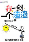 我一剑一个渣渣 飙戏的鲸