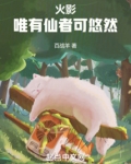 我，宇智波悠，一心修仙