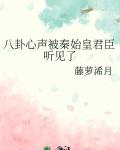 八卦心声被秦始皇君臣听见了