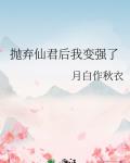 抛弃仙君后我变强了