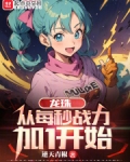 龙珠：从每秒战力加1开始