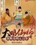 大明仙师我赐皇明五百年免费阅读