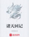 诸天论回