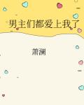 男主们都爱上我了