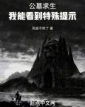 公墓求生：我能看到特殊提示