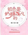 初恋是奶糖味儿的