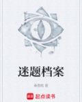 档案迷离