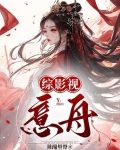 综影视：意舟