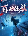 百世仙族第100章