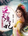 神医三小姐：逆天魔妃