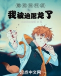 龙族：理综挂科后我被迫屠龙了
