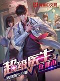 超级医生在都市叶修
