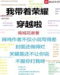 我带着荣耀穿越啦txt,epub下载