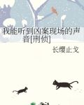 我能听到凶案现场的声音[刑侦]最新章节