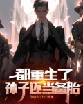 都重生了，孙子还当备胎