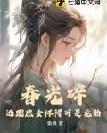 春光碎：逃跑庶女怀得可是龙胎