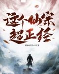 这个真仙太正经