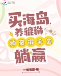 买海岛，养貔貅，神豪假千金躺赢