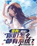 开局变成美少女笔趣阁