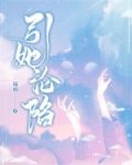 引她沦陷