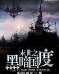 末日重生之黑暗之国