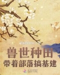 兽世种田：带着部落搞基建！