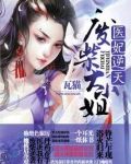 医妃逆天