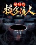 最后的摸金传人有声