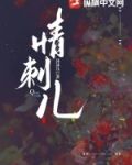 情刺儿裴瑾免费全文阅读