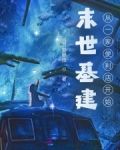 末世基建：从一家便利店开始