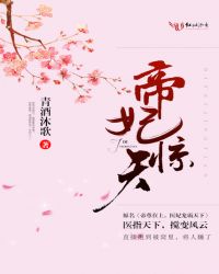 帝妃惊天txt下载