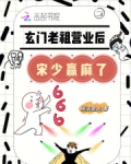 玄门老祖营业后，宋少赢麻了