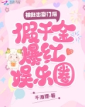被赶出豪门后，假千金爆红娱乐圈