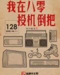 我在八零投机倒把 第241章