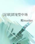 [足球]团宠型中场