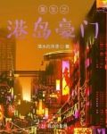 重生之港岛豪门后宫风流