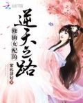 修仙女配的逆天之路 紫嫣静好