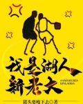 我是湖人新老大最新