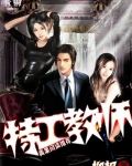 特工教师