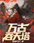 万古吞天塔