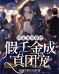 绑定宠哥系统，假千金成真团宠
