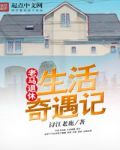 老马退休生活奇遇记