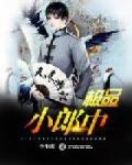 极品小郎中