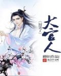 厉害了大官人