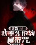 末日降临我率先抢到鼠符咒